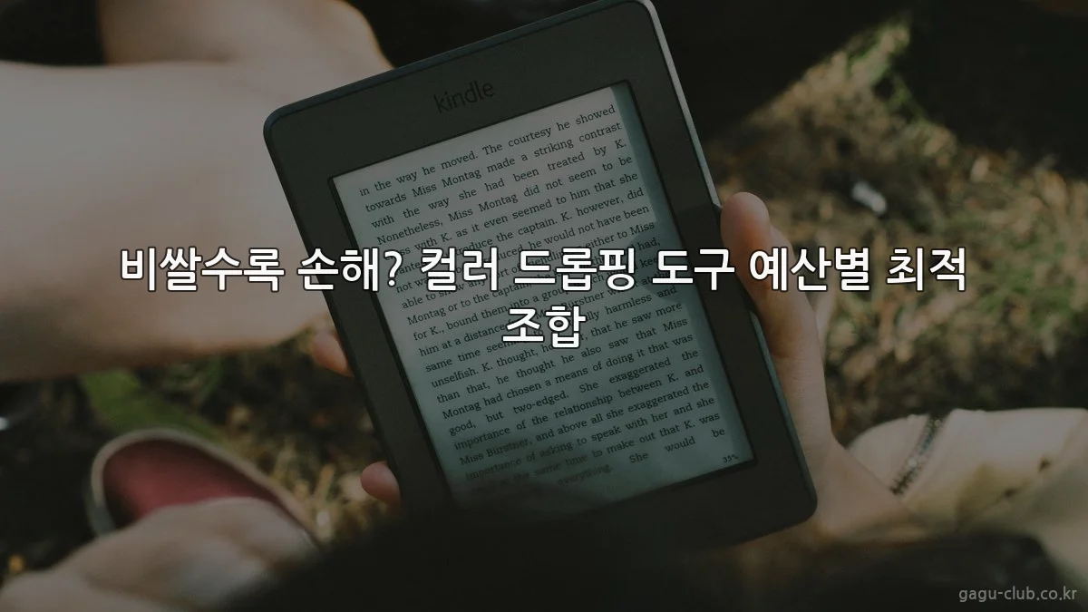 비쌀수록 손해? 컬러 드롭핑 도구 예산별 최적 조합