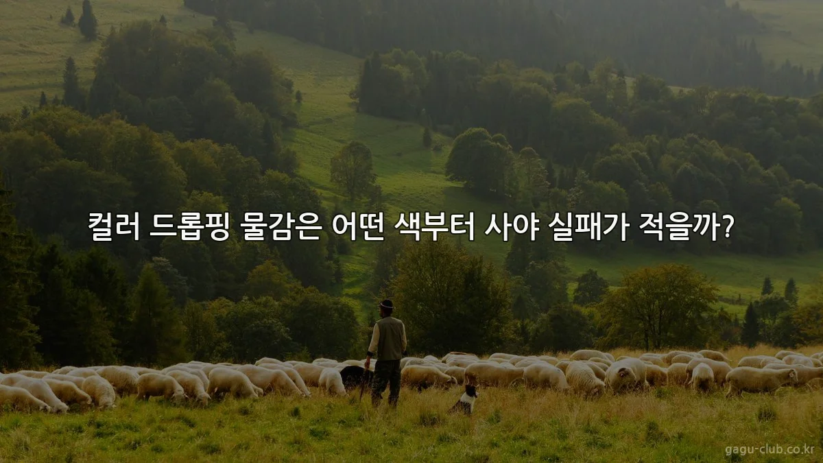 컬러 드롭핑 물감은 어떤 색부터 사야 실패가 적을까?