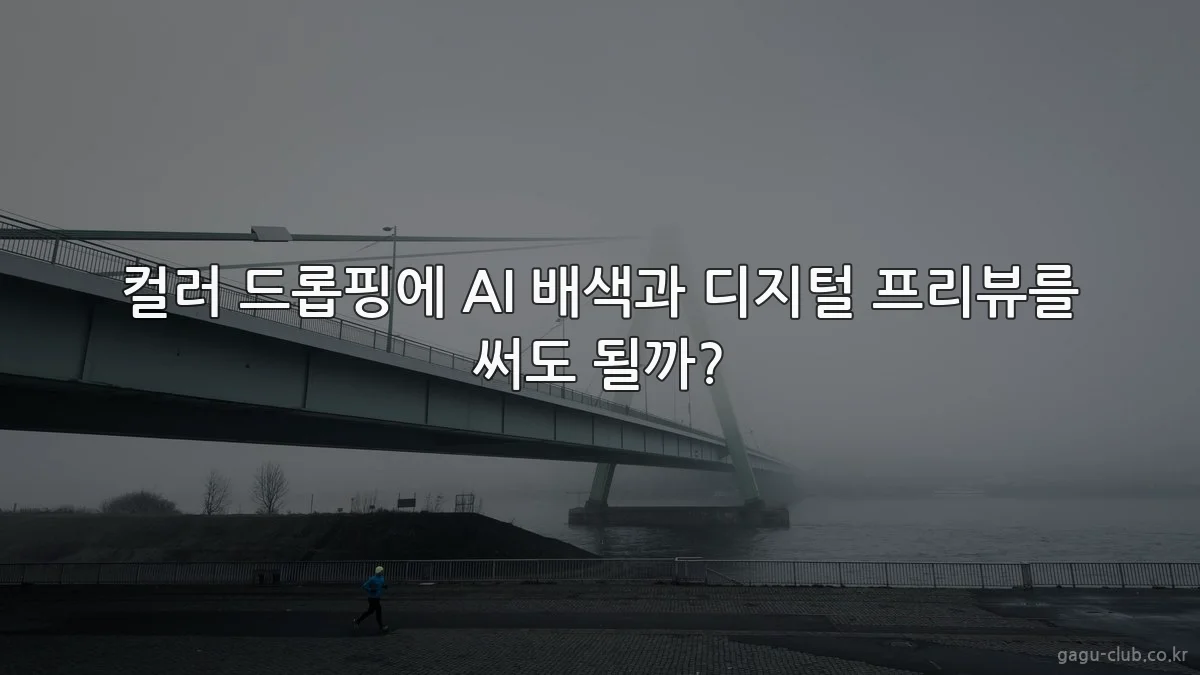 컬러 드롭핑에 AI 배색과 디지털 프리뷰를 써도 될까?