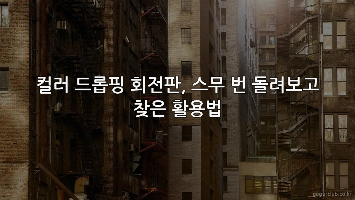 컬러 드롭핑 회전판, 스무 번 돌려보고 찾은 활용법