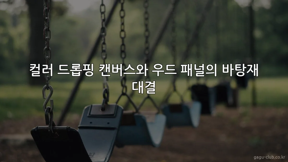 컬러 드롭핑 캔버스와 우드 패널의 바탕재 대결