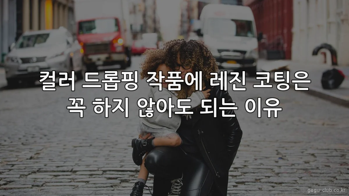 컬러 드롭핑 작품에 레진 코팅은 꼭 하지 않아도 되는 이유