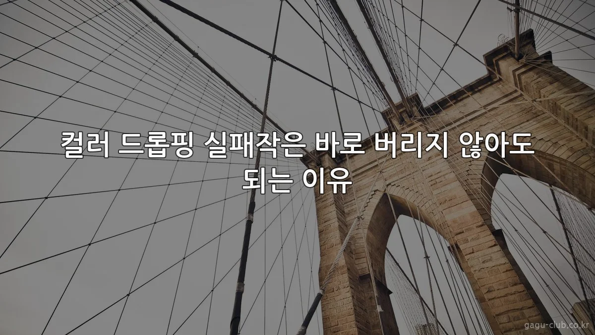 컬러 드롭핑 실패작은 바로 버리지 않아도 되는 이유