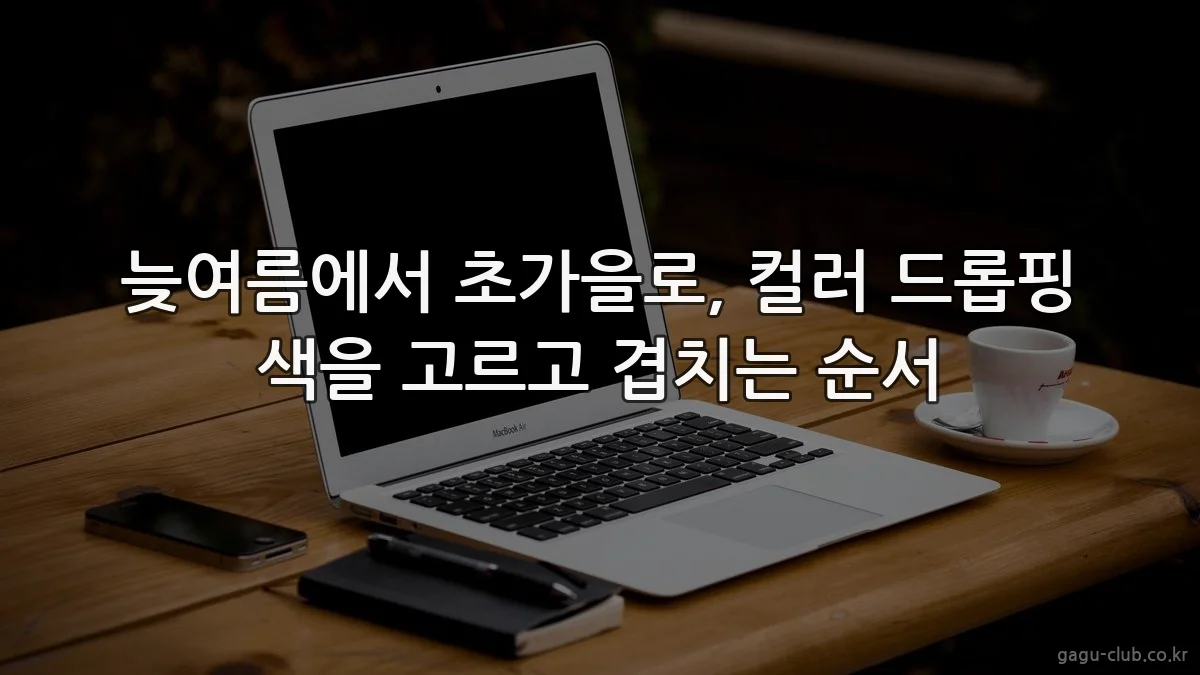 늦여름에서 초가을로, 컬러 드롭핑 색을 고르고 겹치는 순서