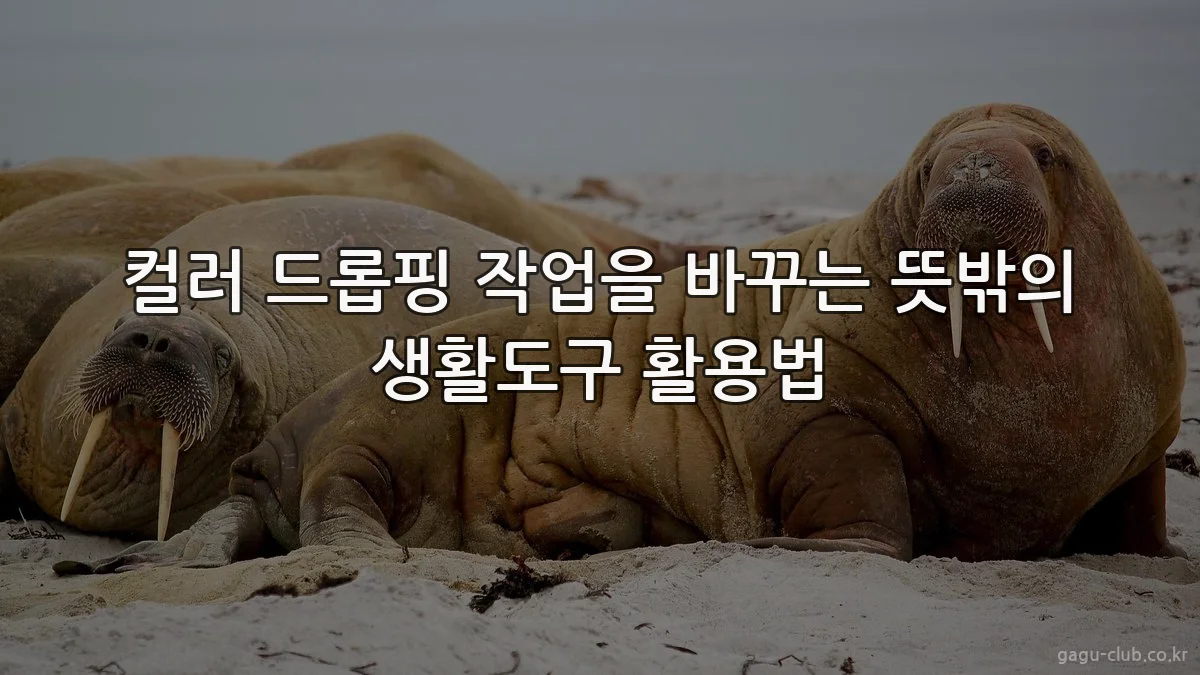 컬러 드롭핑 작업을 바꾸는 뜻밖의 생활도구 활용법