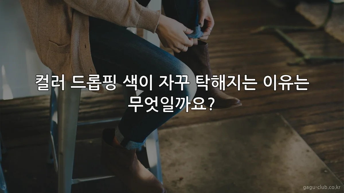 컬러 드롭핑 색이 자꾸 탁해지는 이유는 무엇일까요?