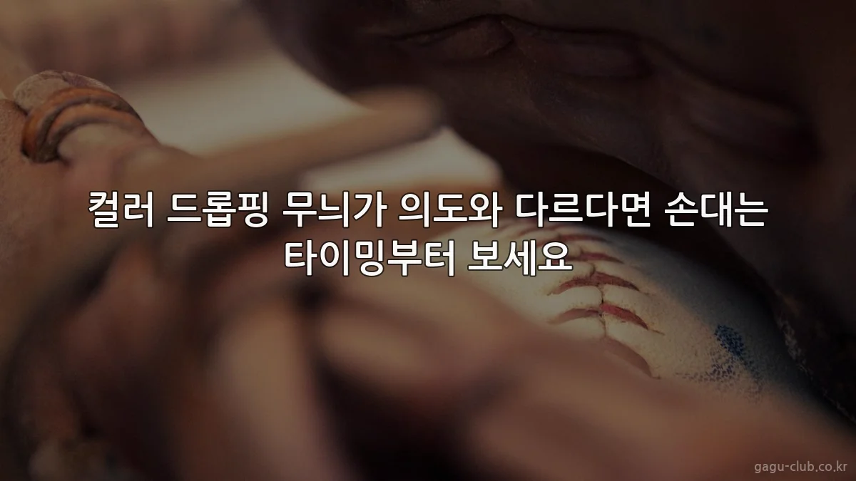 컬러 드롭핑 무늬가 의도와 다르다면 손대는 타이밍부터 보세요