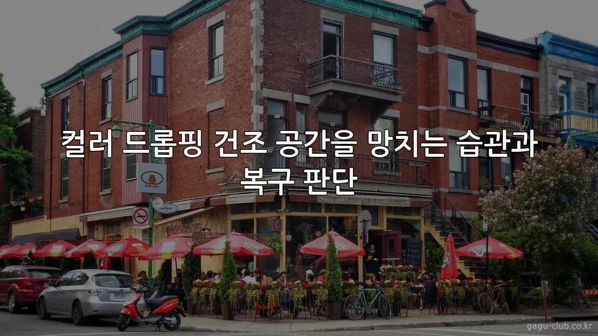컬러 드롭핑 건조 공간을 망치는 습관과 복구 판단
