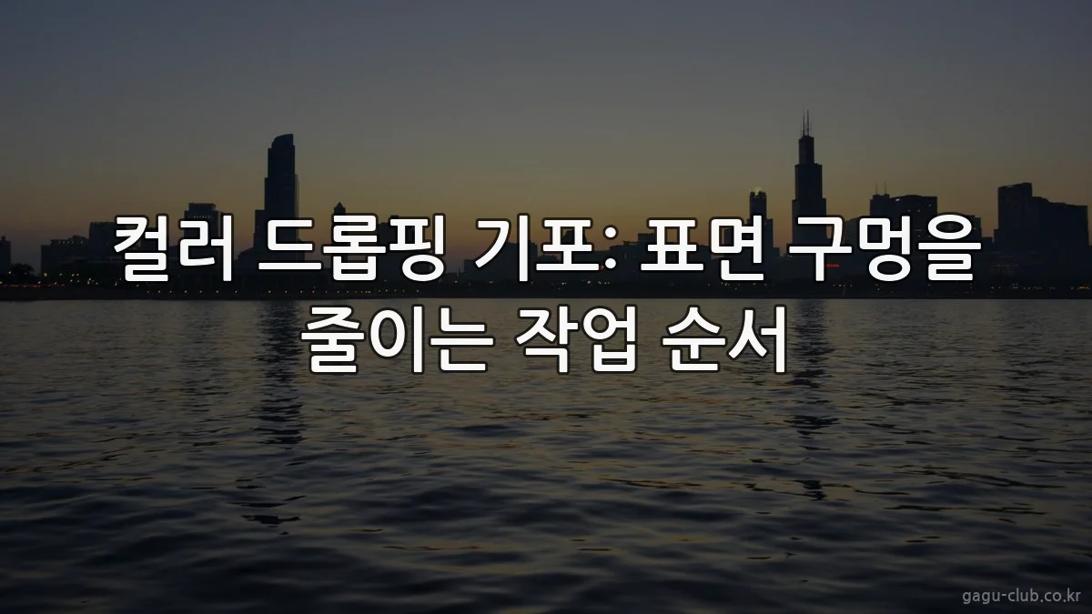 컬러 드롭핑 기포: 표면 구멍을 줄이는 작업 순서