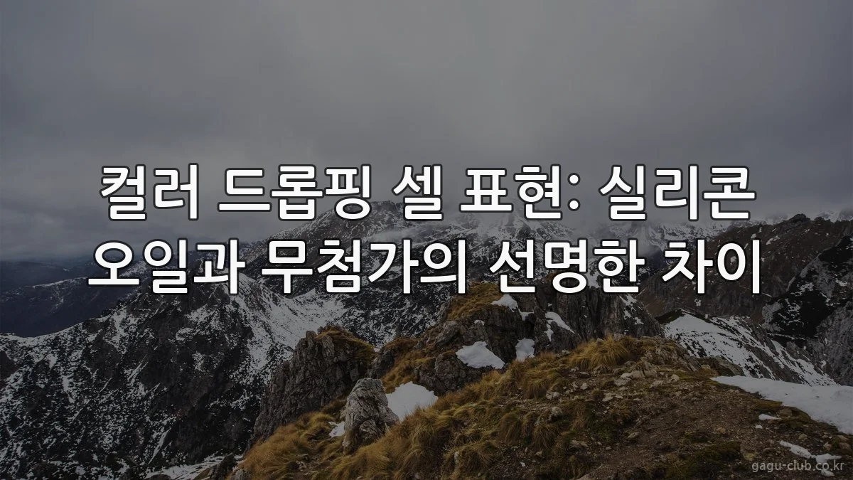컬러 드롭핑 셀 표현: 실리콘 오일과 무첨가의 선명한 차이