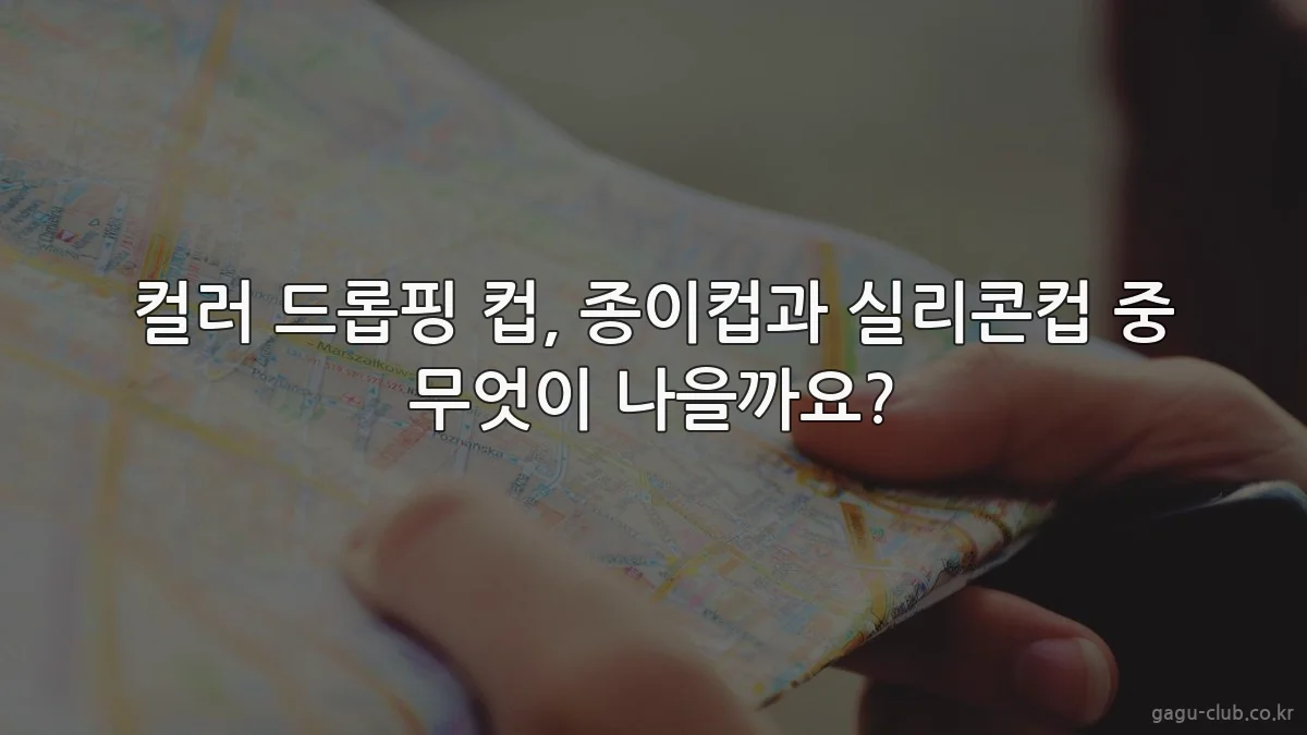 컬러 드롭핑 컵, 종이컵과 실리콘컵 중 무엇이 나을까요?