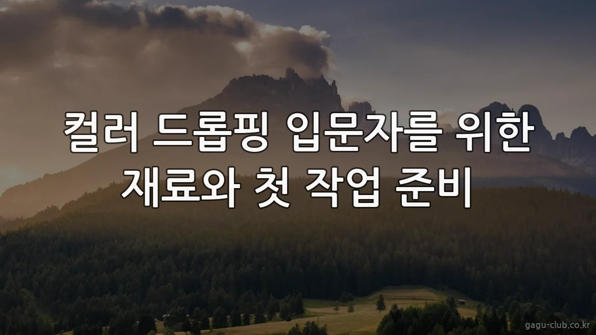 컬러 드롭핑 입문자를 위한 재료와 첫 작업 준비
