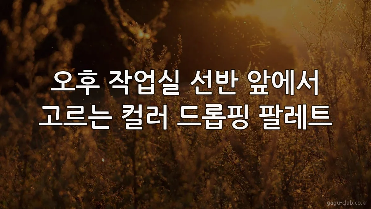 오후 작업실 선반 앞에서 고르는 컬러 드롭핑 팔레트