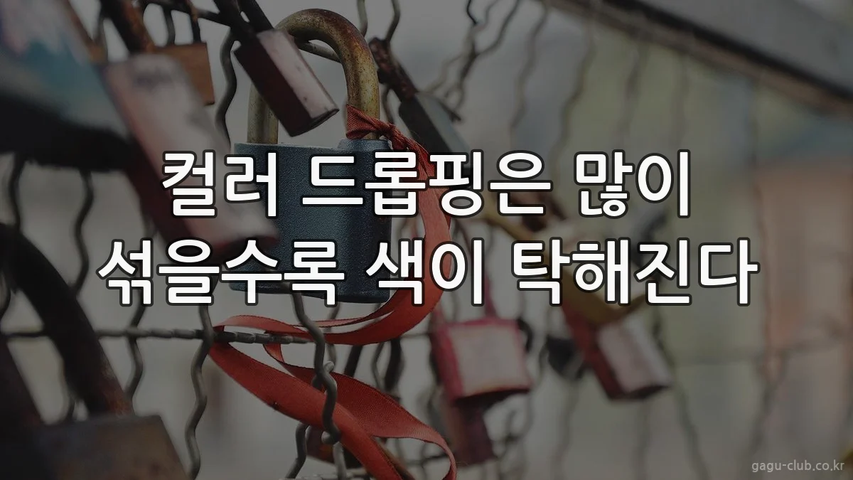 컬러 드롭핑은 많이 섞을수록 색이 탁해진다