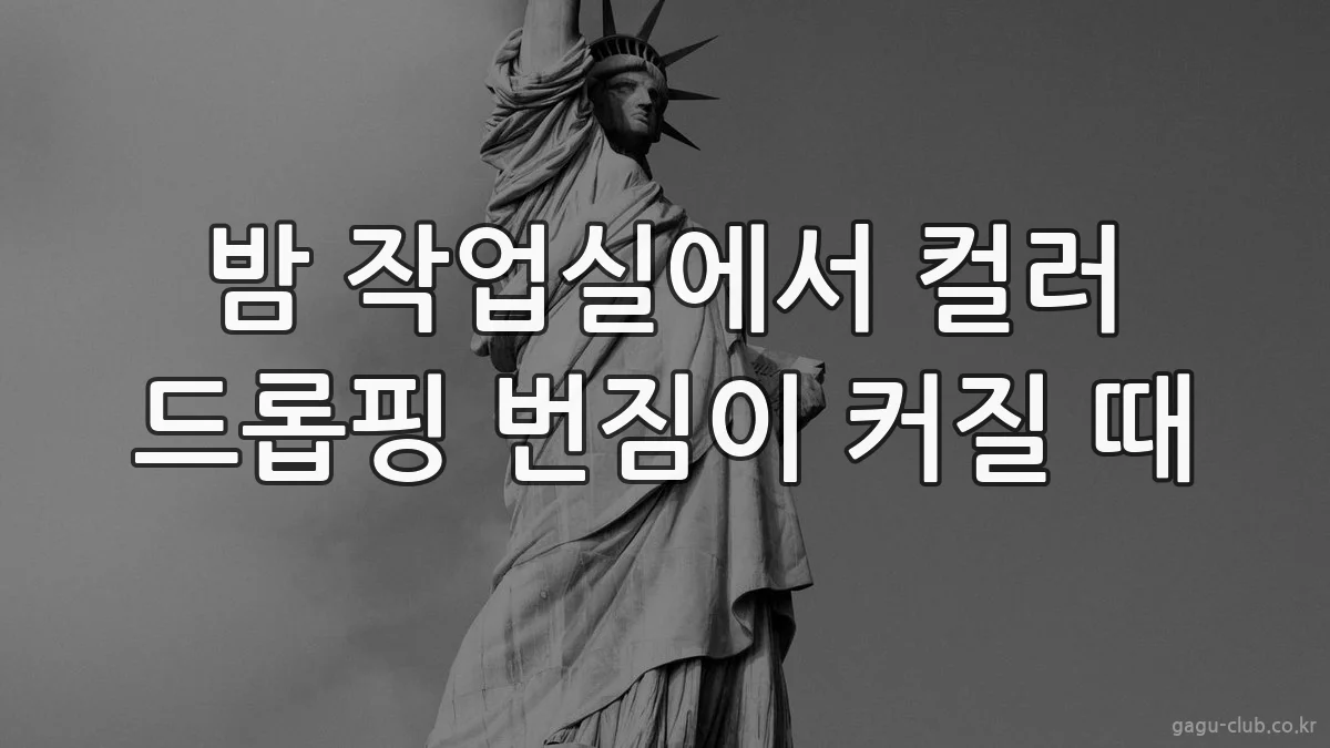 밤 작업실에서 컬러 드롭핑 번짐이 커질 때