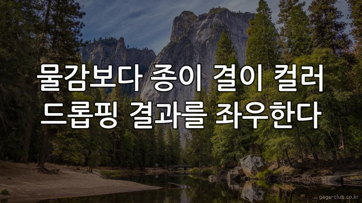 물감보다 종이 결이 컬러 드롭핑 결과를 좌우한다