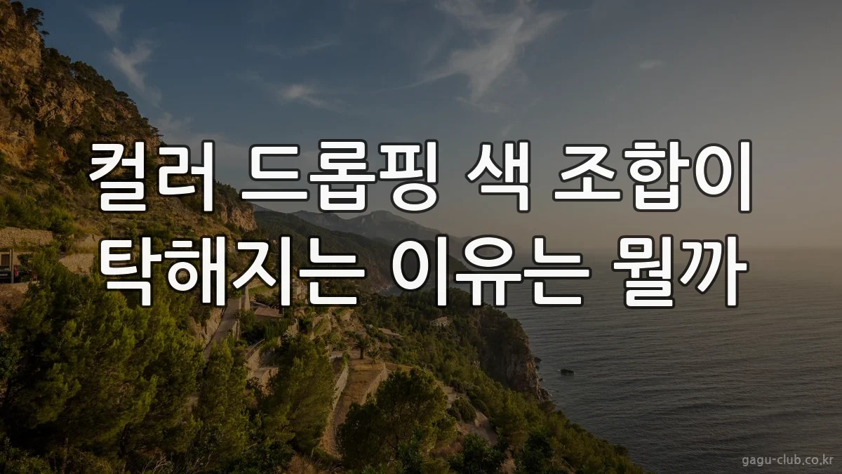 컬러 드롭핑 색 조합이 탁해지는 이유는 뭘까