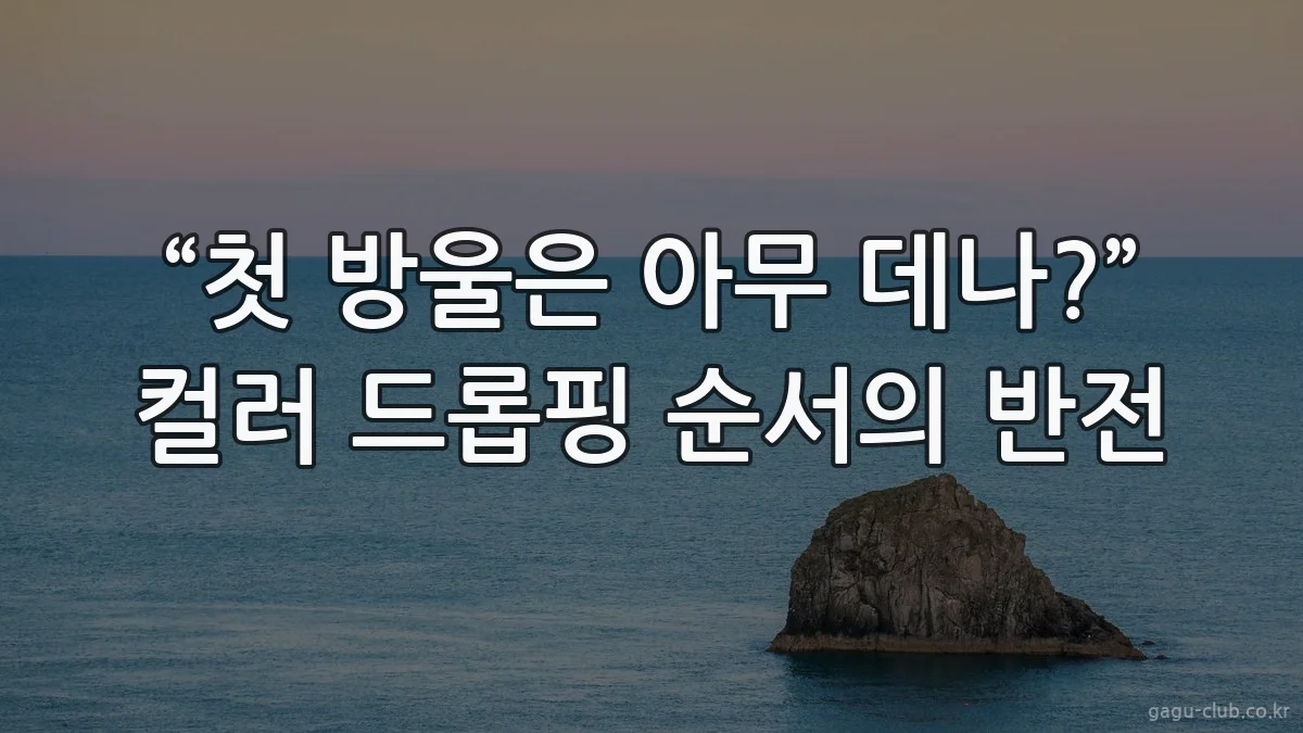 “첫 방울은 아무 데나?” 컬러 드롭핑 순서의 반전