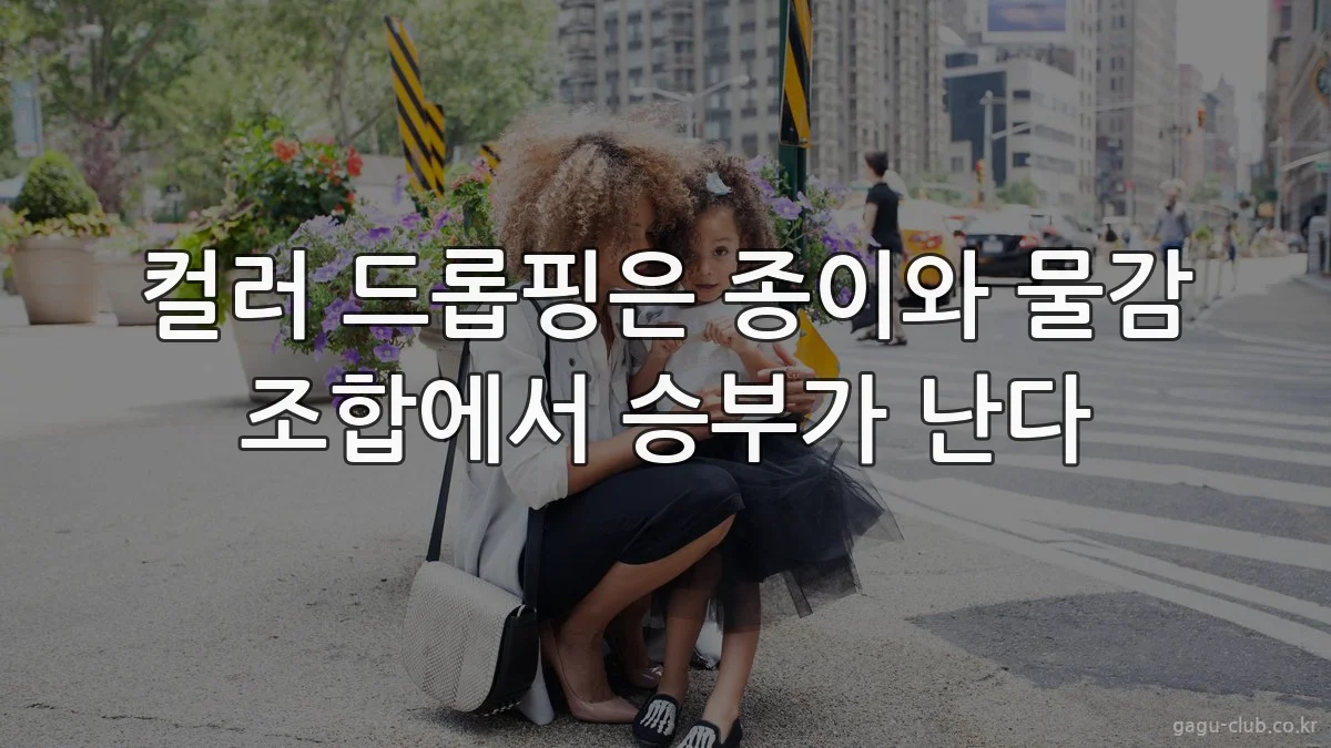 컬러 드롭핑은 종이와 물감 조합에서 승부가 난다