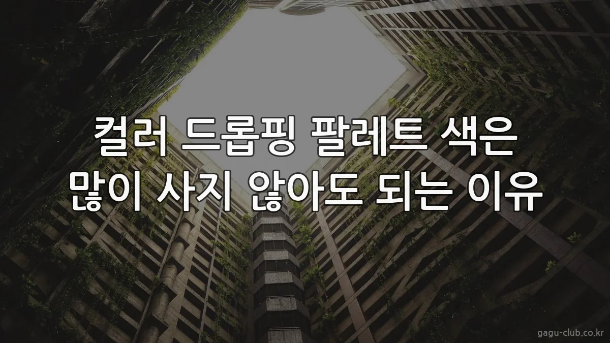 컬러 드롭핑 팔레트 색은 많이 사지 않아도 되는 이유