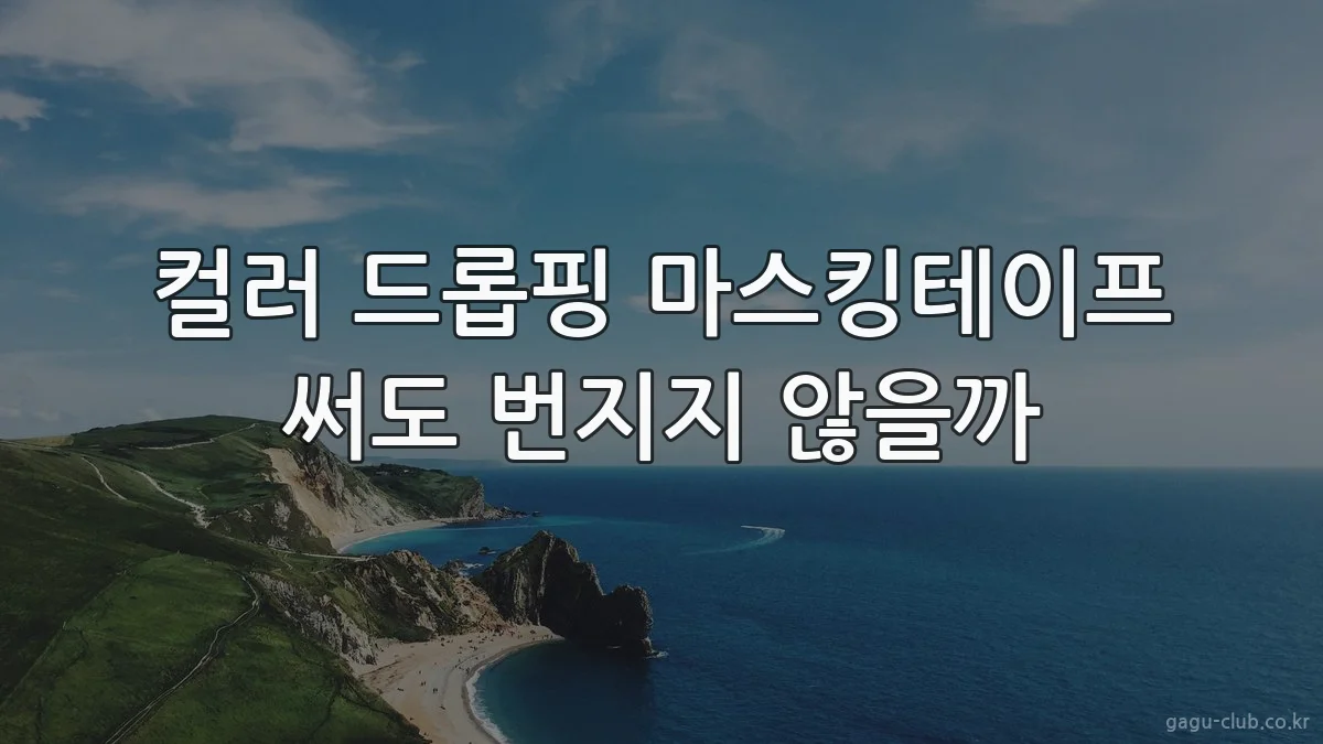 컬러 드롭핑 마스킹테이프 써도 번지지 않을까