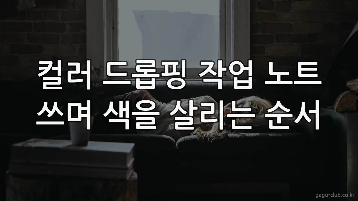 컬러 드롭핑 작업 노트 쓰며 색을 살리는 순서