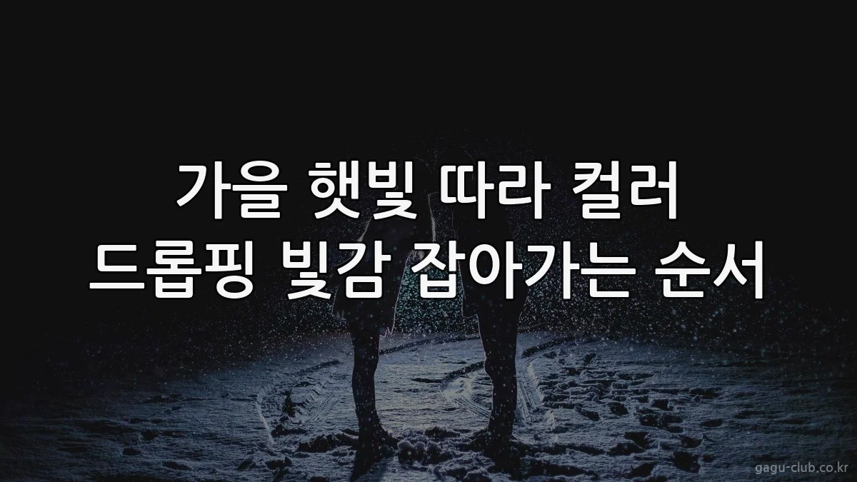 가을 햇빛 따라 컬러 드롭핑 빛감 잡아가는 순서