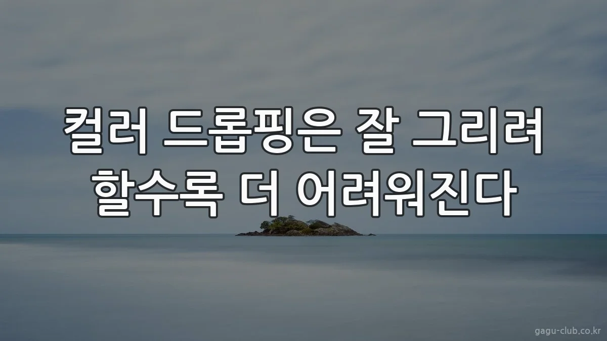 컬러 드롭핑은 잘 그리려 할수록 더 어려워진다