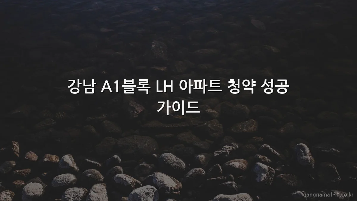 강남 A1블록 LH 아파트 청약 성공 가이드