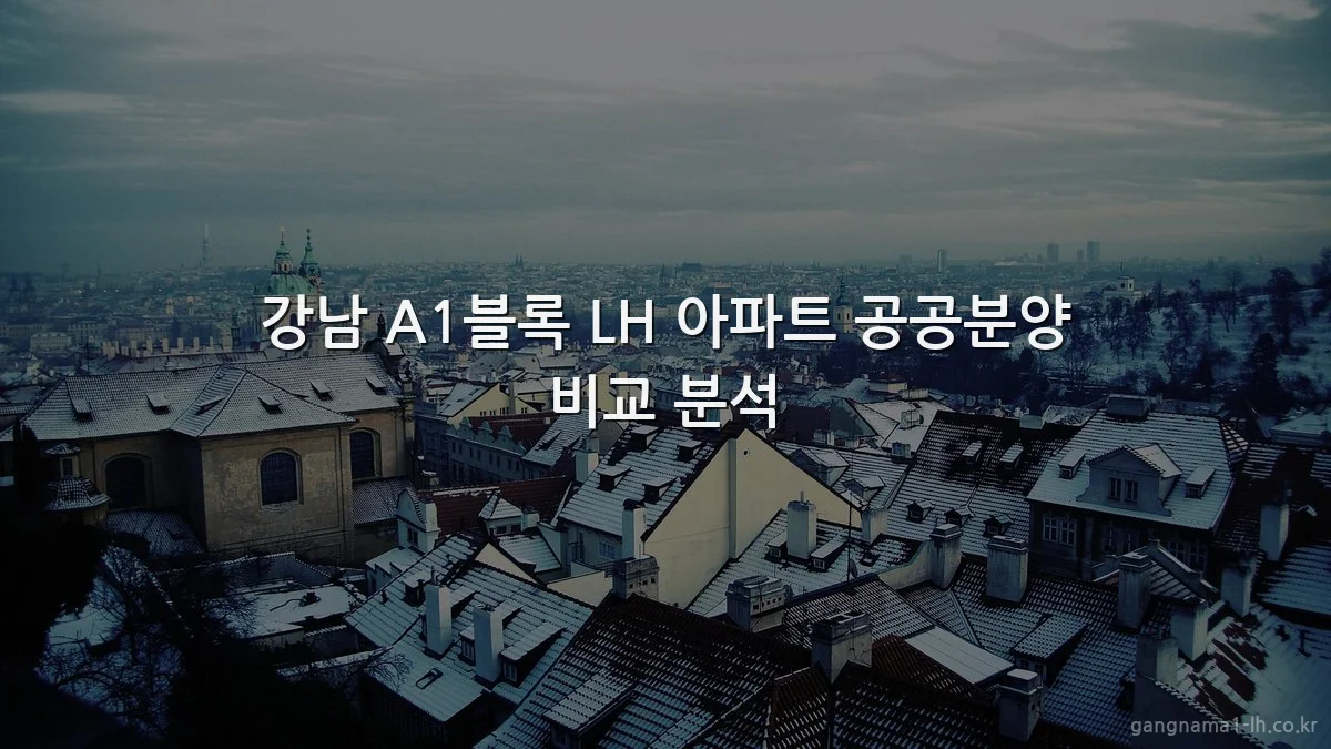 강남 A1블록 LH 아파트 공공분양 비교 분석