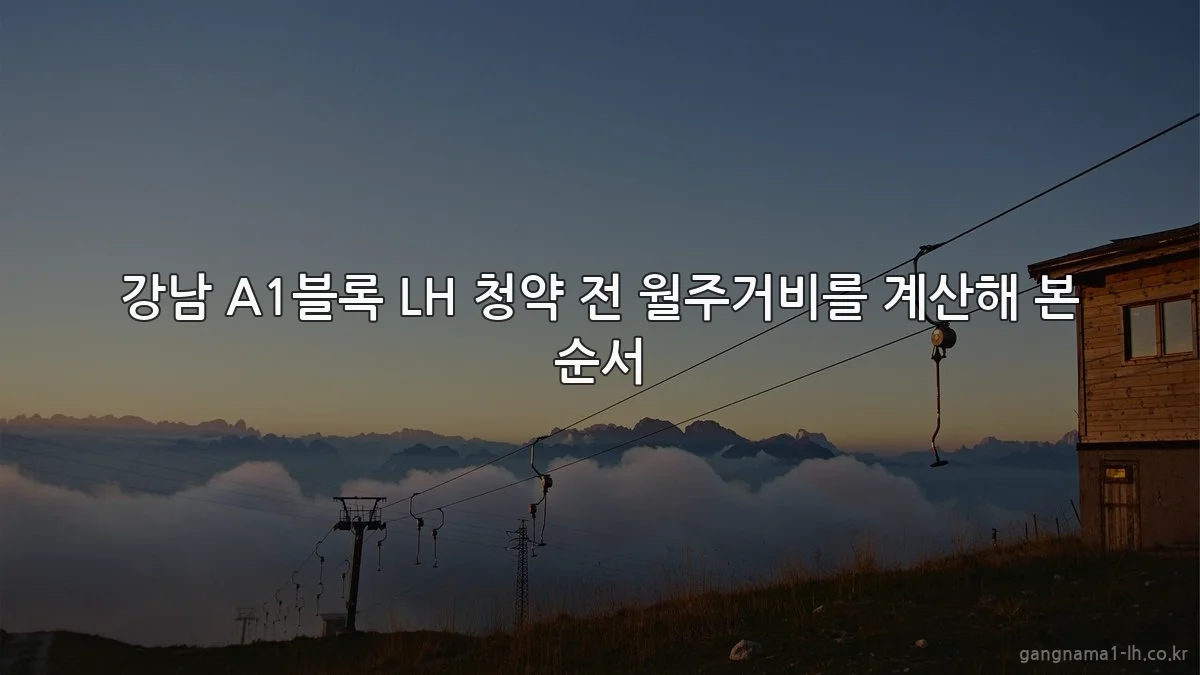 강남 A1블록 LH 청약 전 월주거비를 계산해 본 순서