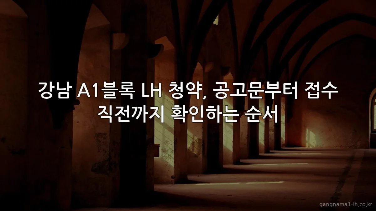 강남 A1블록 LH 청약, 공고문부터 접수 직전까지 확인하는 순서