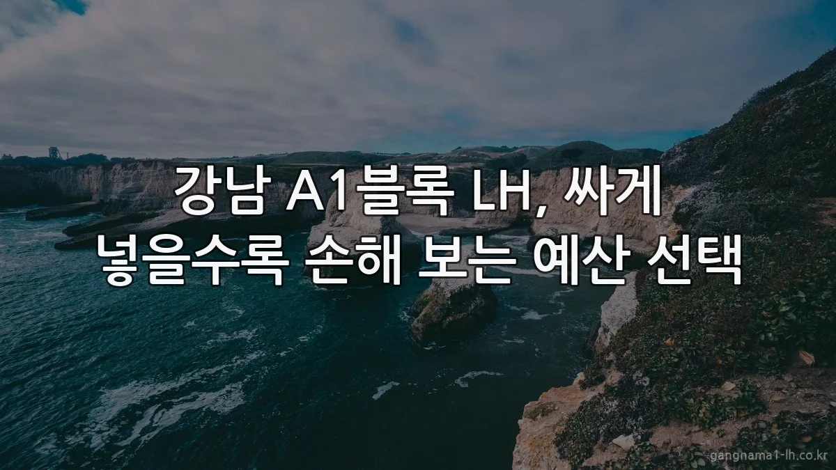 강남 A1블록 LH, 싸게 넣을수록 손해 보는 예산 선택