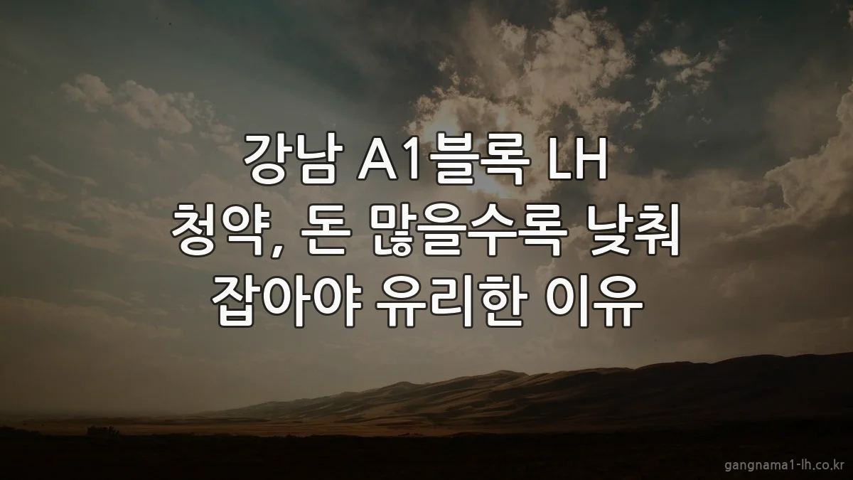 강남 A1블록 LH 청약, 돈 많을수록 낮춰 잡아야 유리한 이유