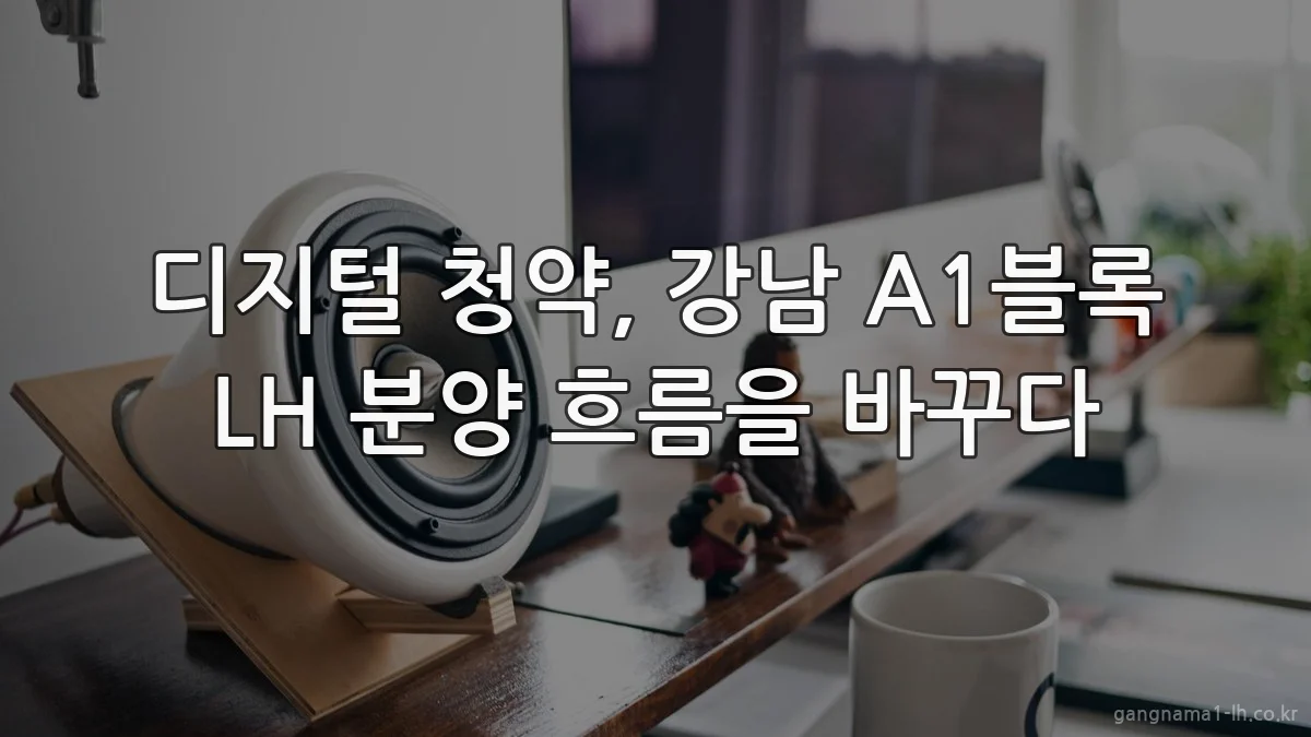 디지털 청약, 강남 A1블록 LH 분양 흐름을 바꾸다