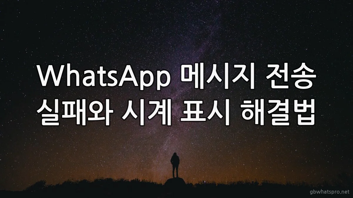 WhatsApp 메시지 전송 실패와 시계 표시 해결법