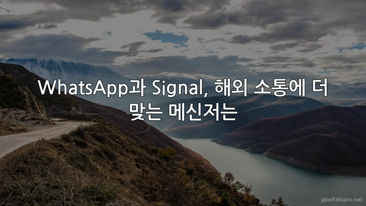 WhatsApp과 Signal, 해외 소통에 더 맞는 메신저는
