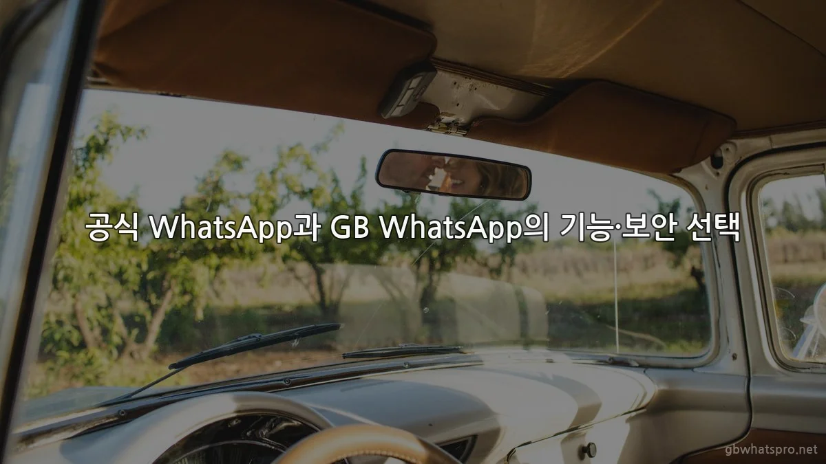 공식 WhatsApp과 GB WhatsApp의 기능·보안 선택