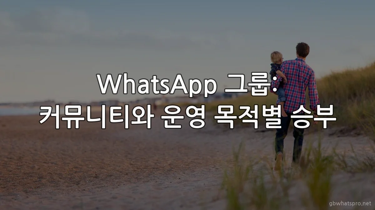 WhatsApp 그룹: 커뮤니티와 운영 목적별 승부