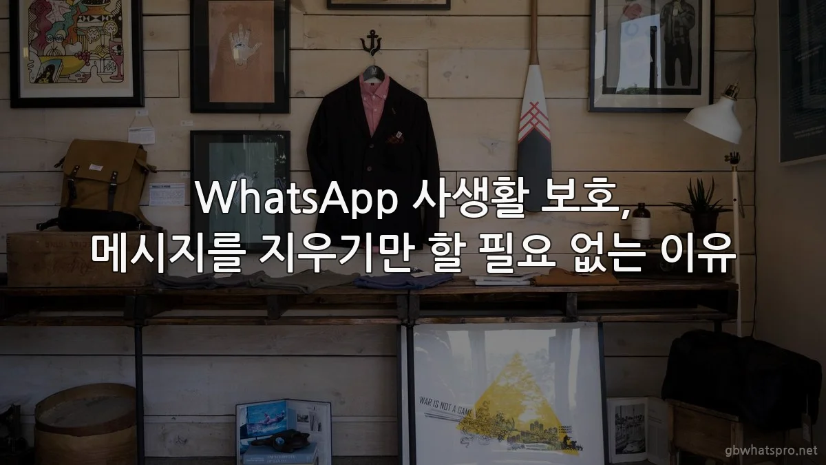 WhatsApp 사생활 보호, 메시지를 지우기만 할 필요 없는 이유