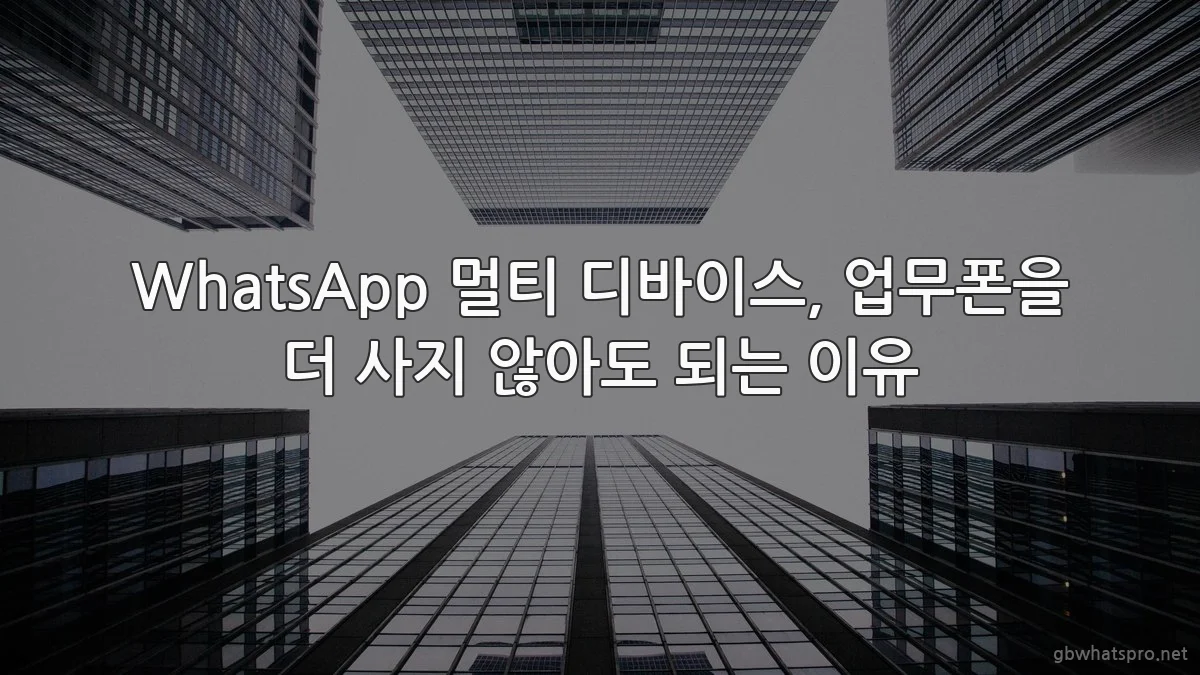 WhatsApp 멀티 디바이스, 업무폰을 더 사지 않아도 되는 이유