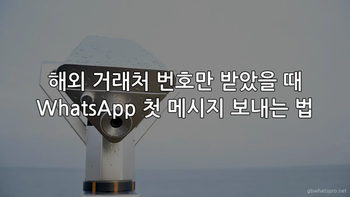 해외 거래처 번호만 받았을 때 WhatsApp 첫 메시지 보내는 법
