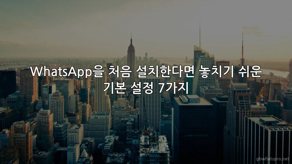WhatsApp을 처음 설치한다면 놓치기 쉬운 기본 설정 7가지