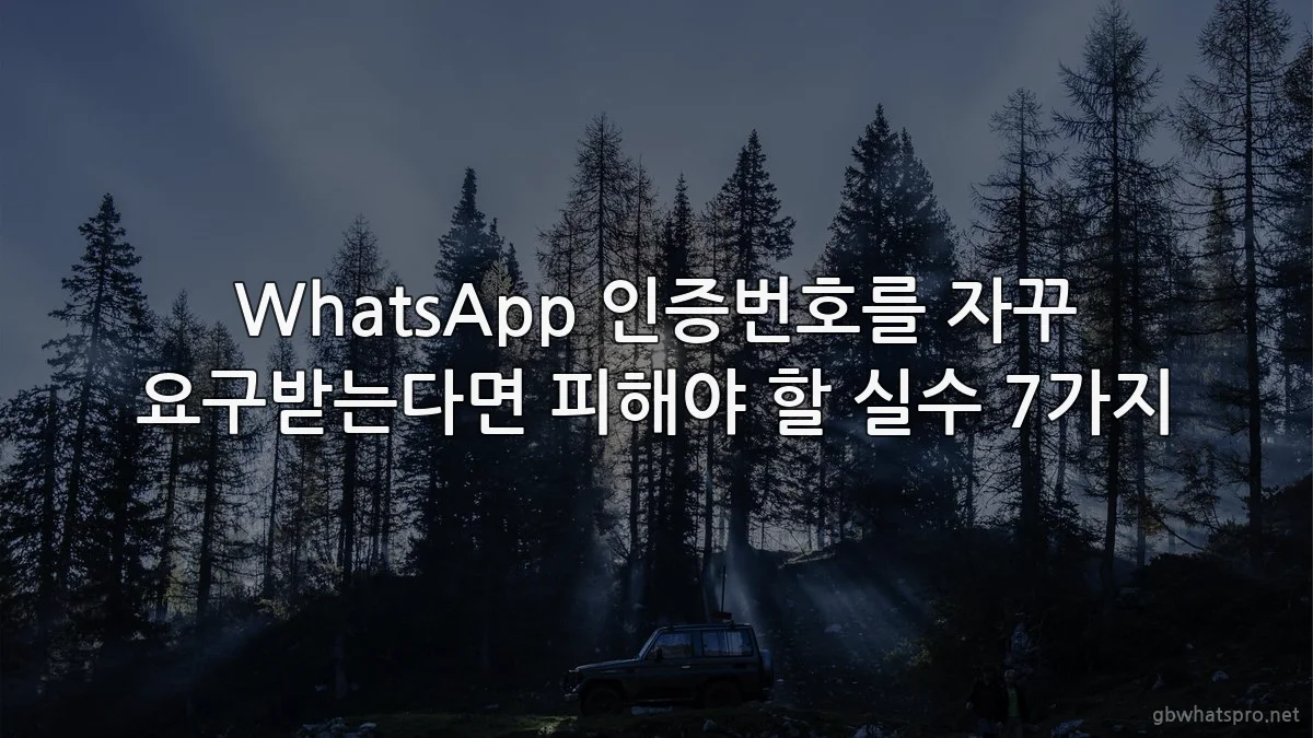 WhatsApp 인증번호를 자꾸 요구받는다면 피해야 할 실수 7가지