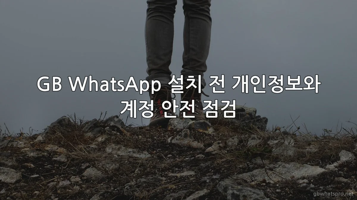 GB WhatsApp 설치 전 개인정보와 계정 안전 점검