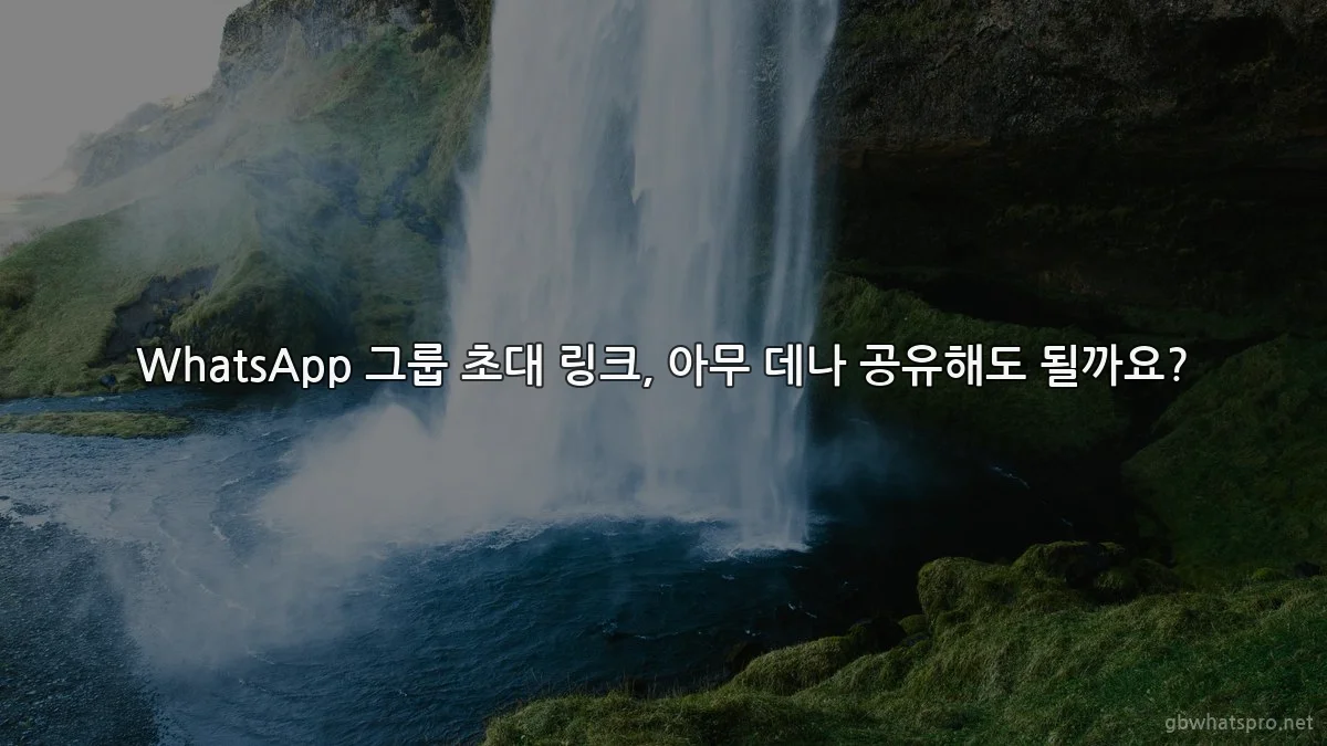 WhatsApp 그룹 초대 링크, 아무 데나 공유해도 될까요?