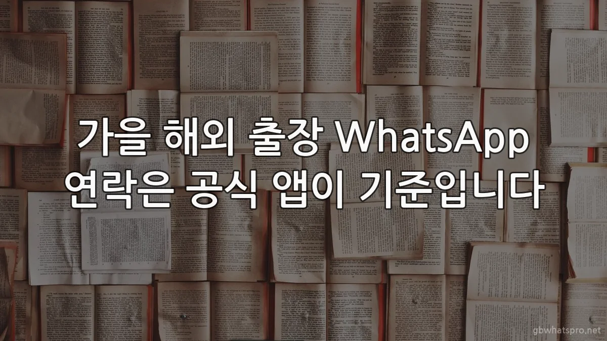 가을 해외 출장 WhatsApp 연락은 공식 앱이 기준입니다