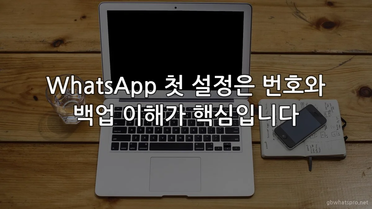 WhatsApp 첫 설정은 번호와 백업 이해가 핵심입니다