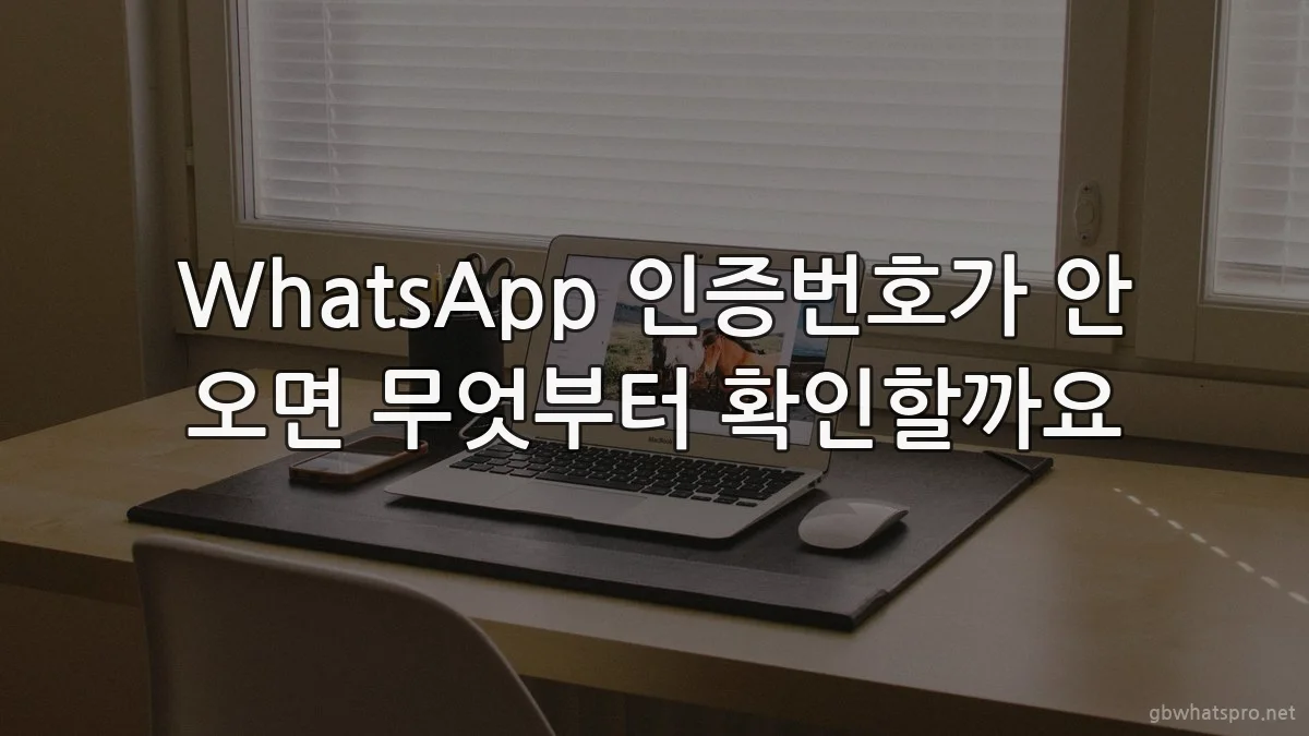 WhatsApp 인증번호가 안 오면 무엇부터 확인할까요