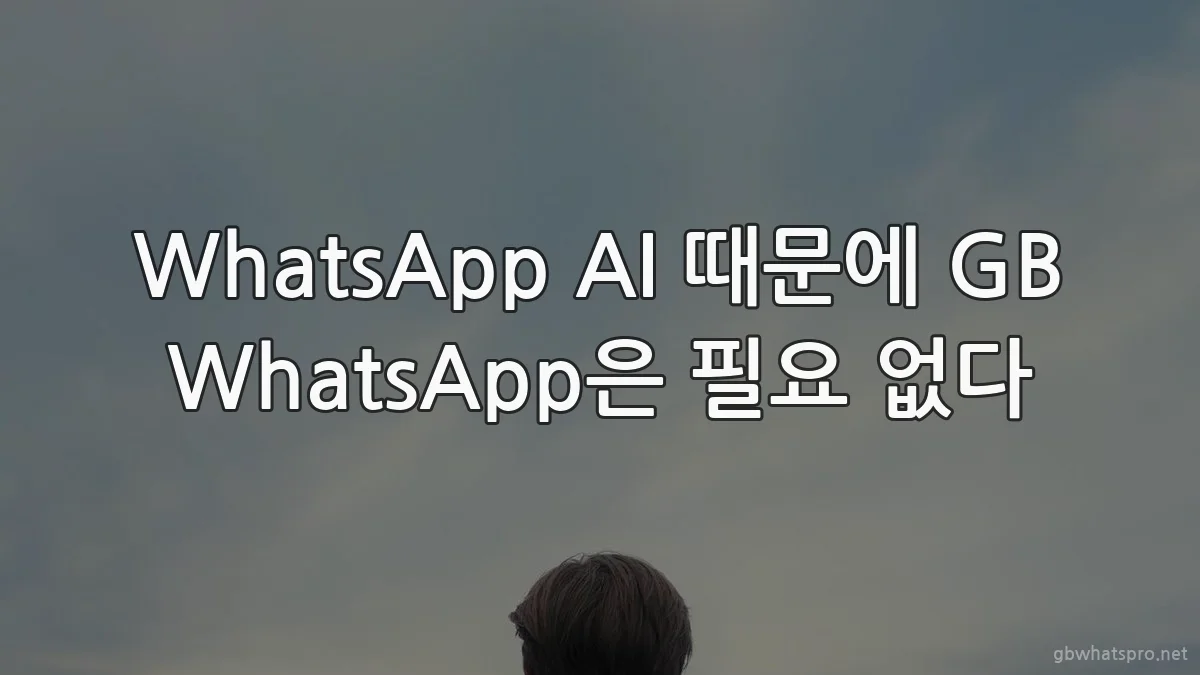 WhatsApp AI 때문에 GB WhatsApp은 필요 없다